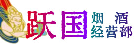 芝罘区烟酒回收:茅台酒,酒瓶,洋酒,名酒,冬虫夏草,老酒,芝罘区跃国烟酒经营部