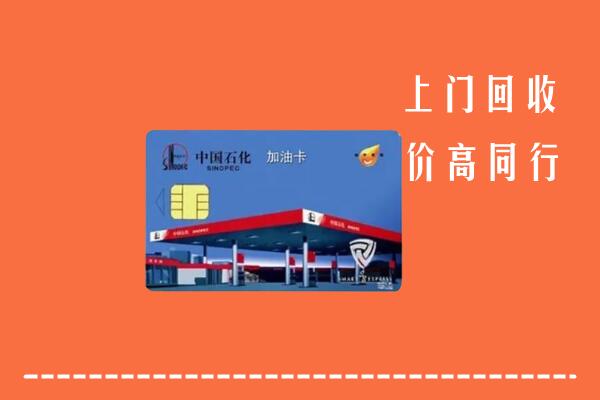 高价求购：芝罘区回收加油卡