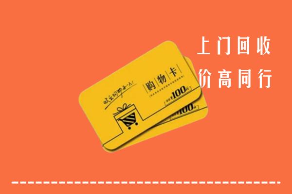 芝罘区高价回收购物卡